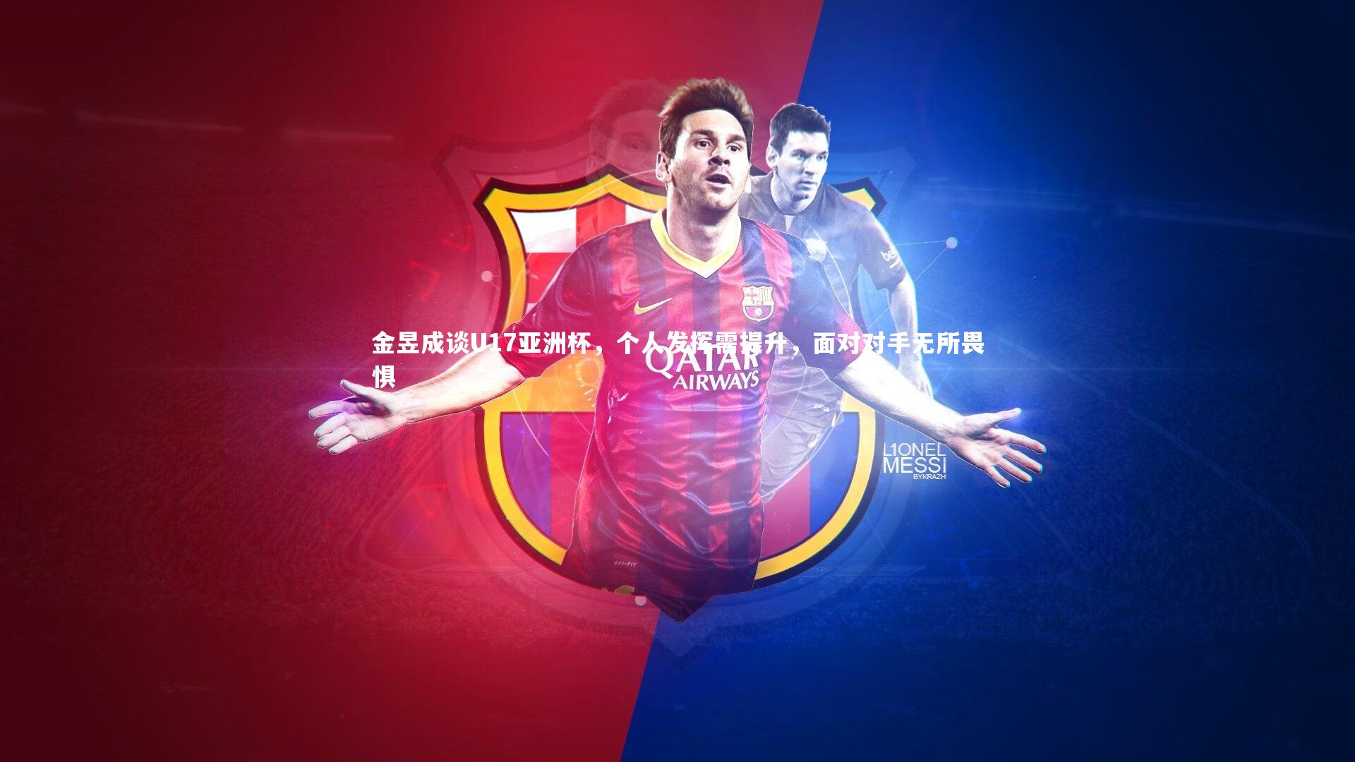 熊猫体育官方下载|金昱成谈U17亚洲杯，个人发挥需提升，面对对手无所畏惧