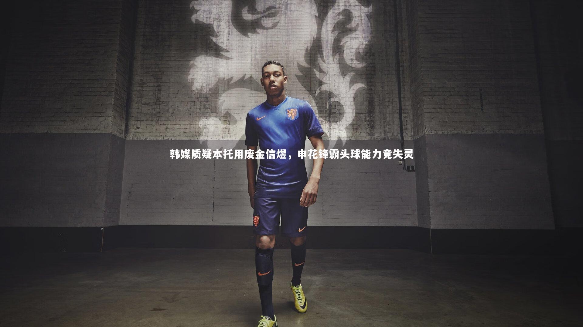 熊猫app官方网站-韩媒质疑本托用废金信煜，申花锋霸头球能力竟失灵