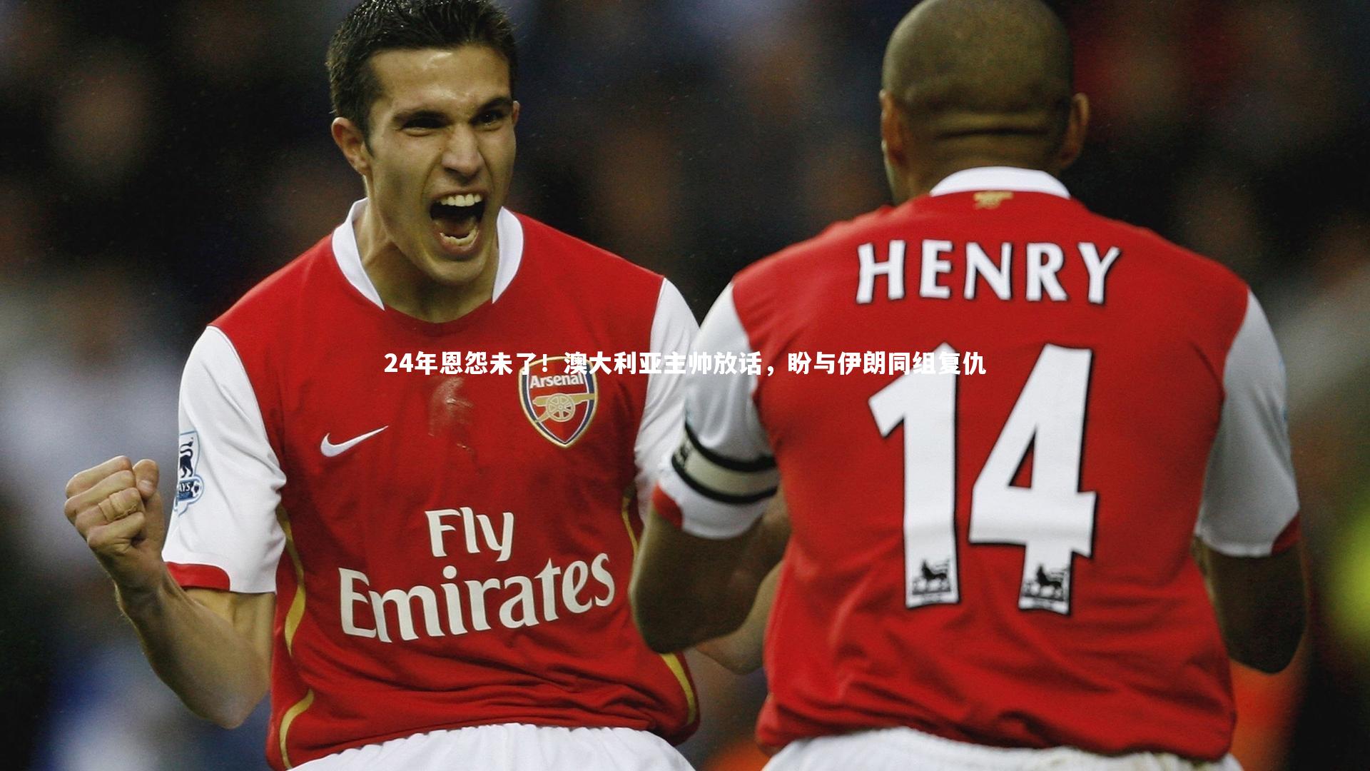 熊猫app官方网站：24年恩怨未了！澳大利亚主帅放话，盼与伊朗同组复仇