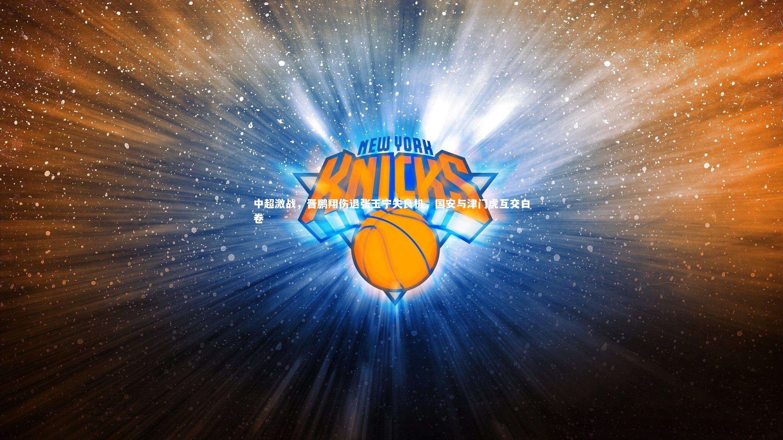 中超激战，晋鹏翔伤退张玉宁失良机，国安与津门虎互交白卷