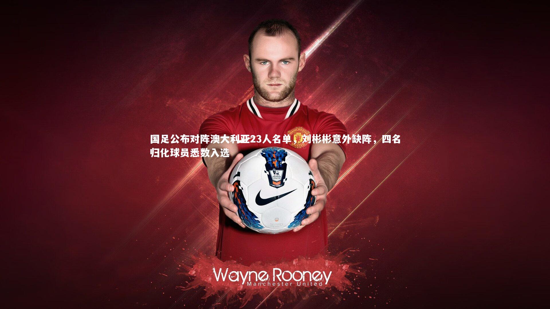 熊猫体育官方下载：国足公布对阵澳大利亚23人名单，刘彬彬意外缺阵，四名归化球员悉数入选