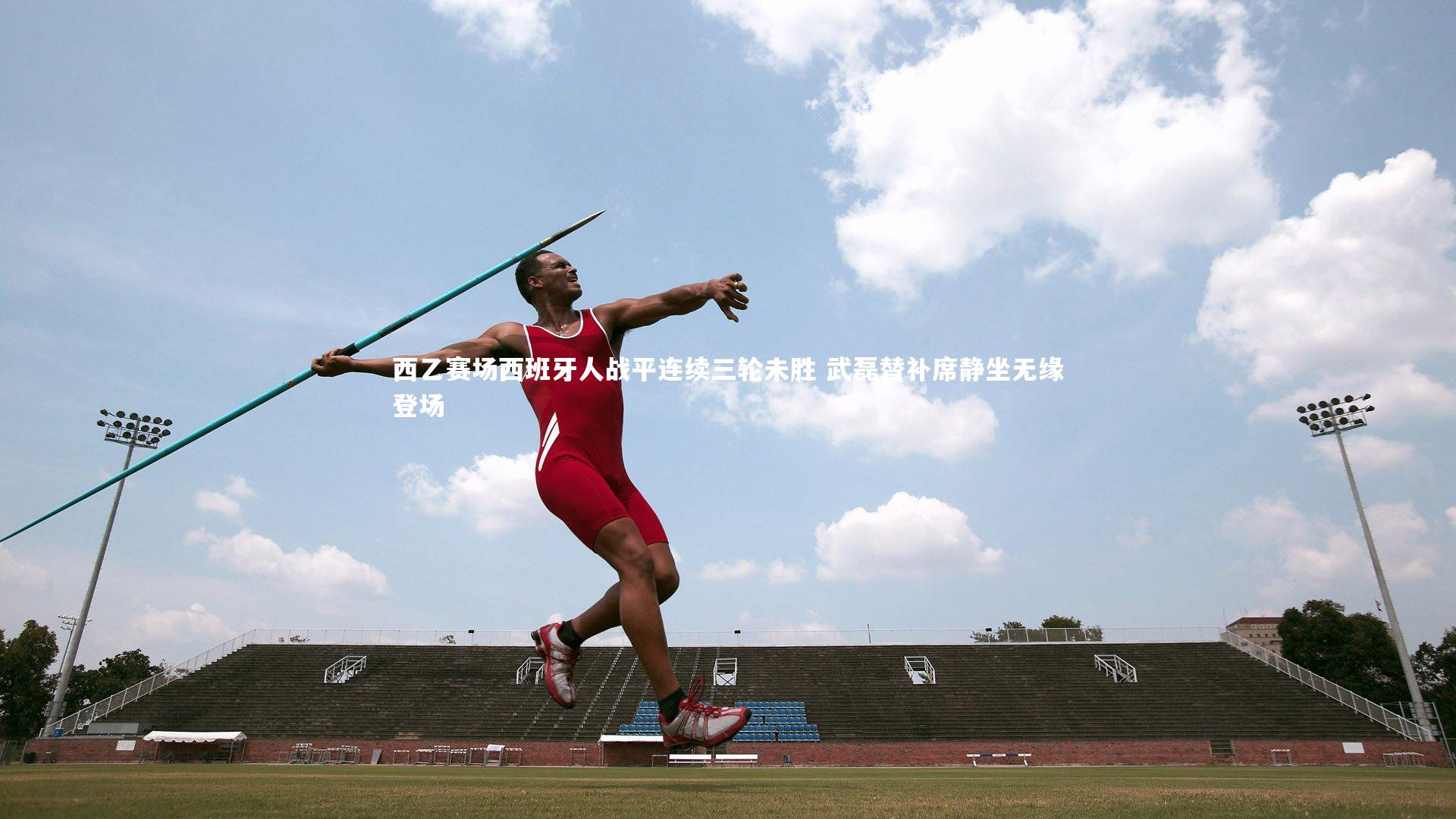 西乙赛场西班牙人战平连续三轮未胜 武磊替补席静坐无缘登场