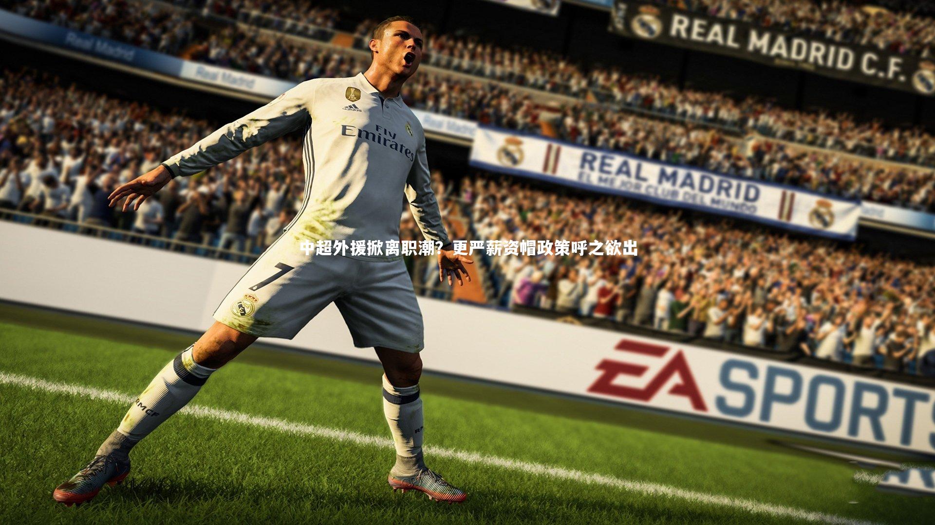 中超外援掀离职潮?更严薪资帽政策呼之欲出