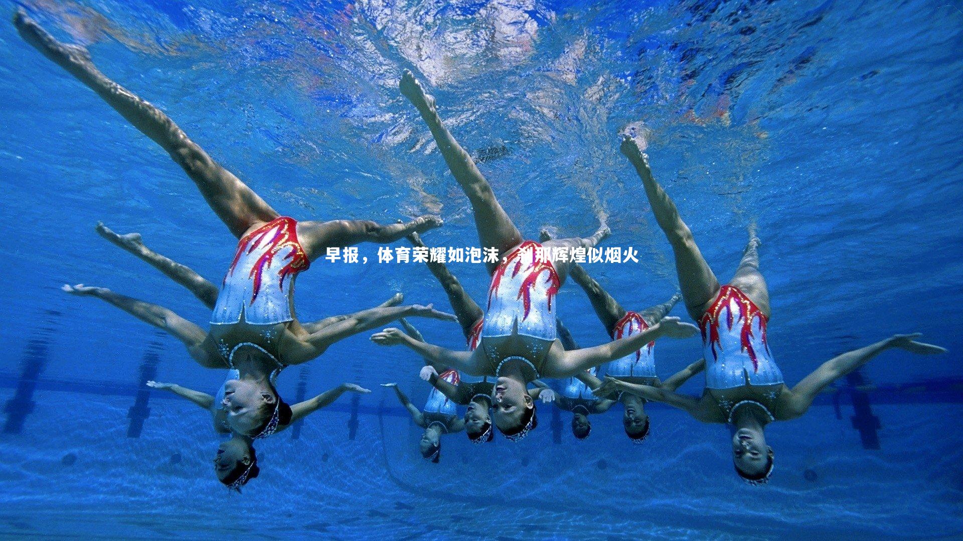 【熊猫体育官方下载】早报，体育荣耀如泡沫，刹那辉煌似烟火