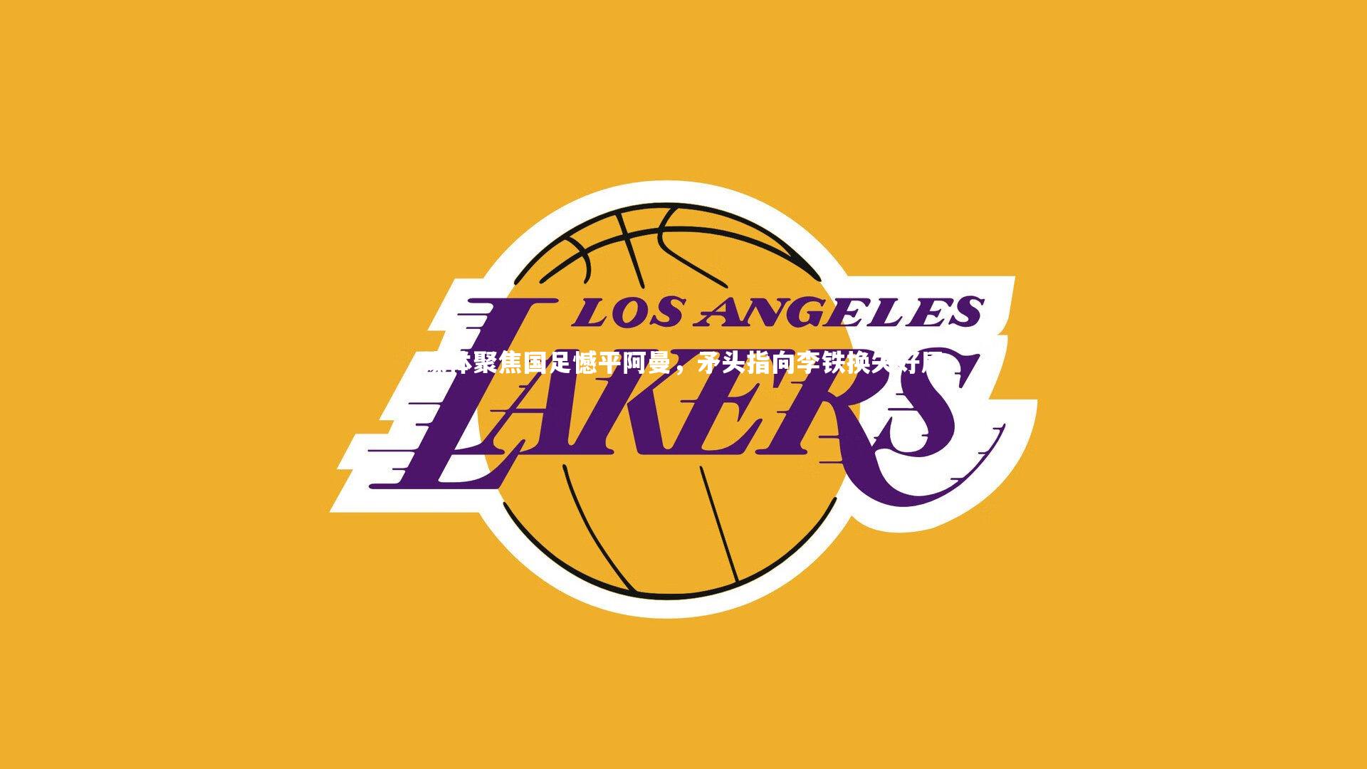 媒体聚焦国足憾平阿曼，矛头指向李铁换失好局