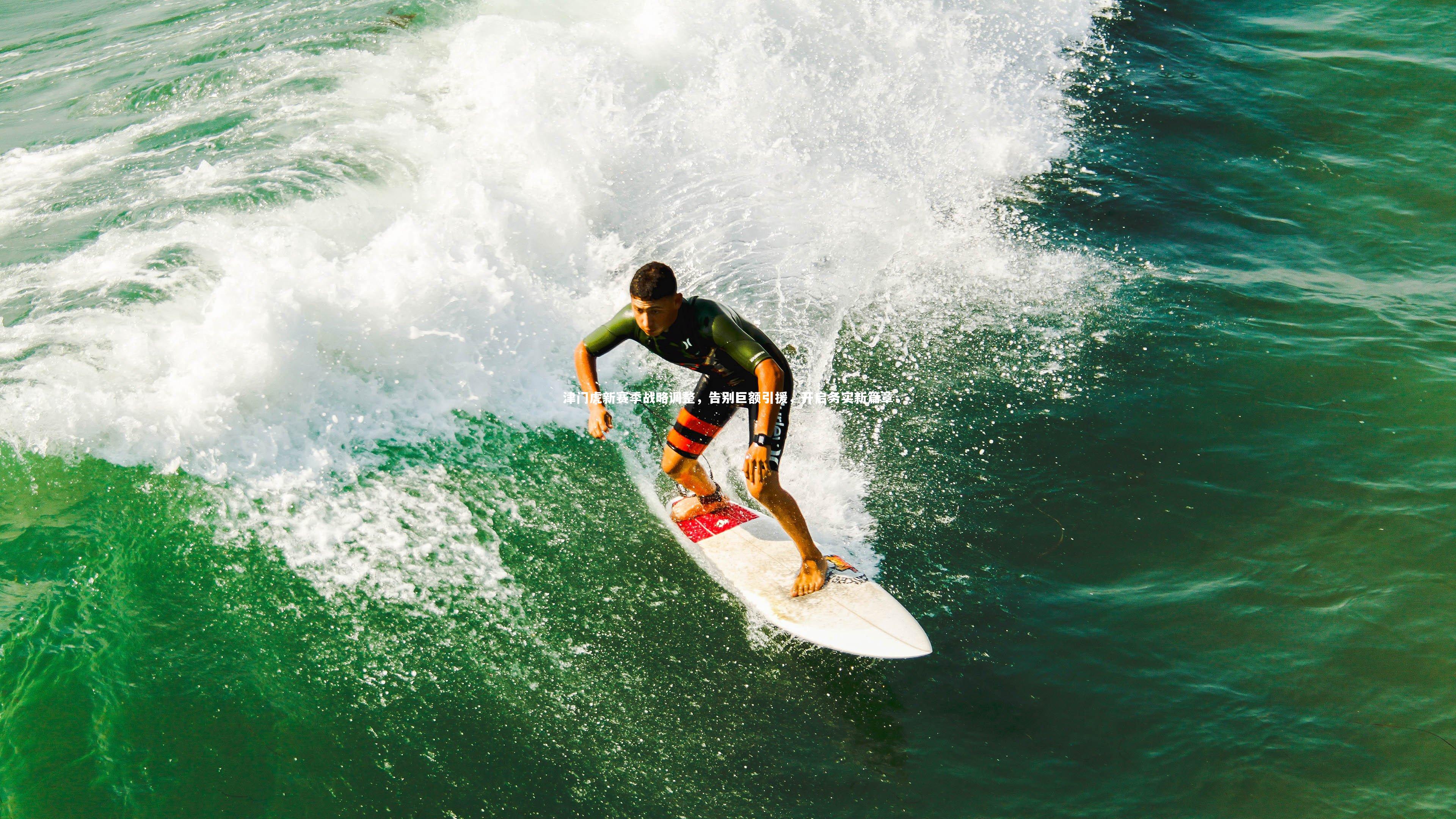 津门虎新赛季战略调整，告别巨额引援，开启务实新篇章