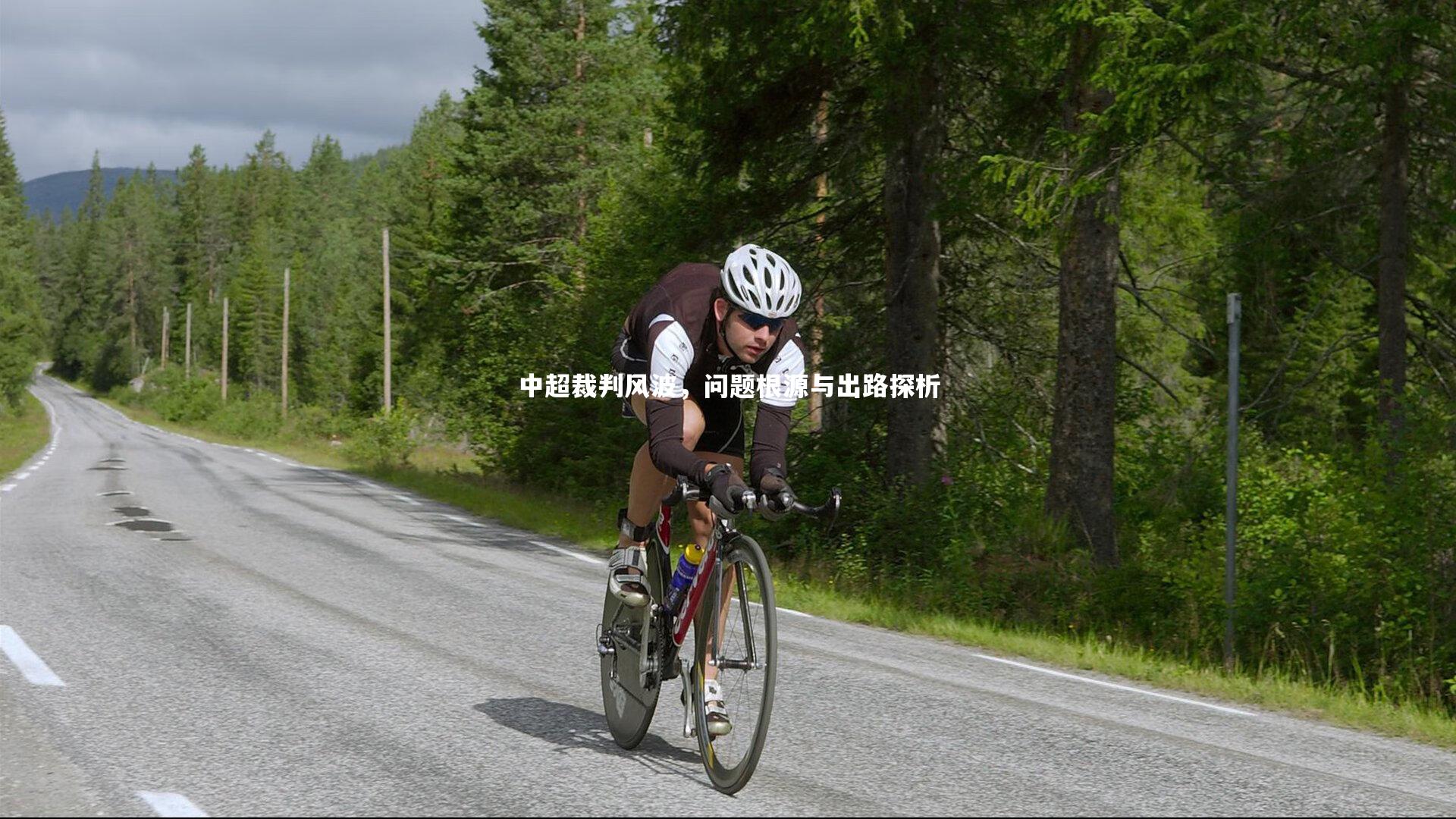 中超裁判风波，问题根源与出路探析