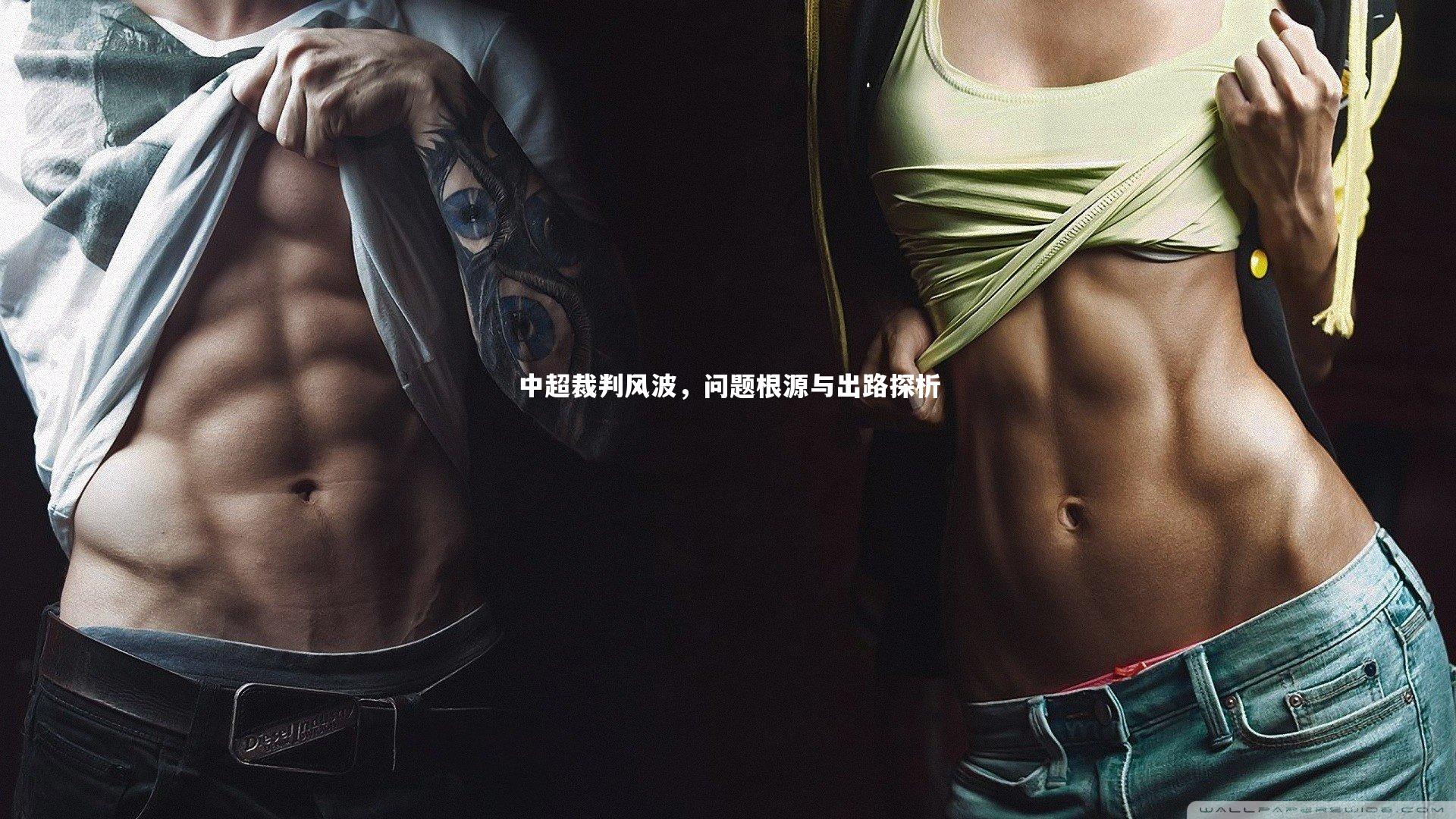 中超裁判风波，问题根源与出路探析