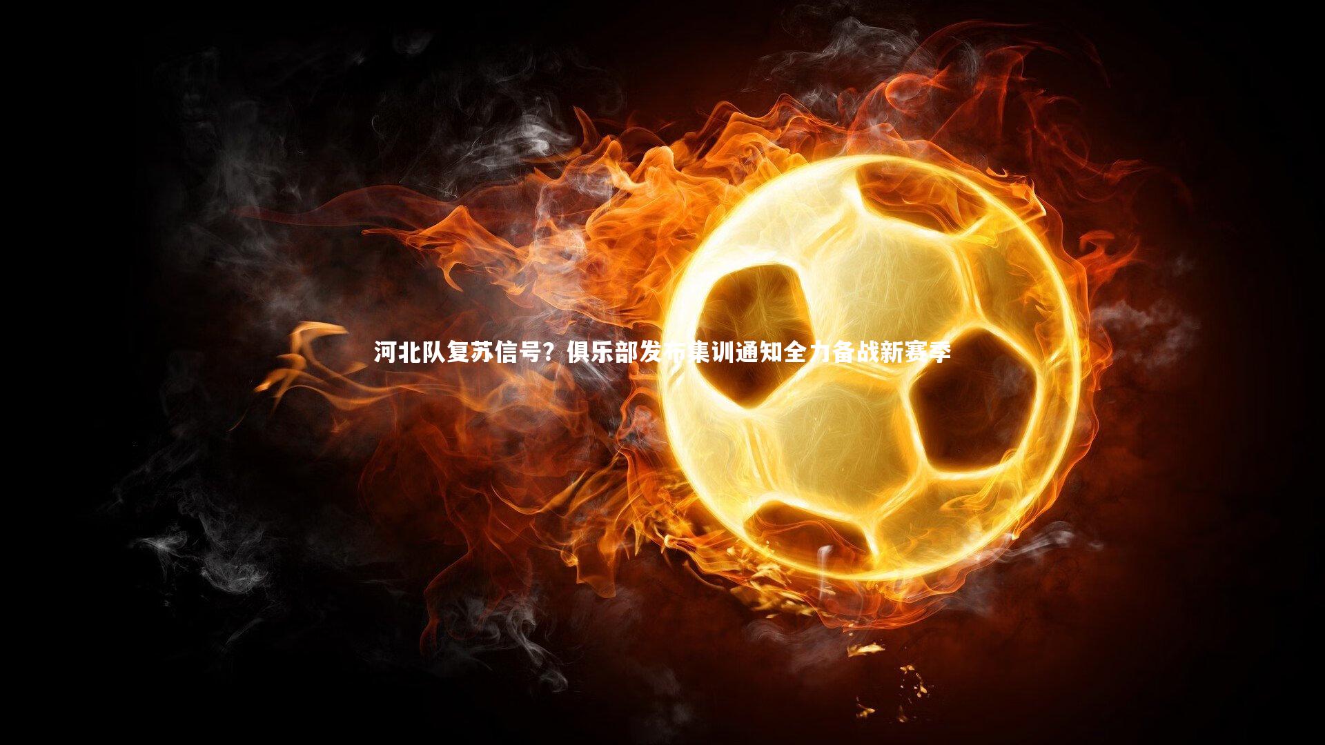 河北队复苏信号？俱乐部发布集训通知全力备战新赛季