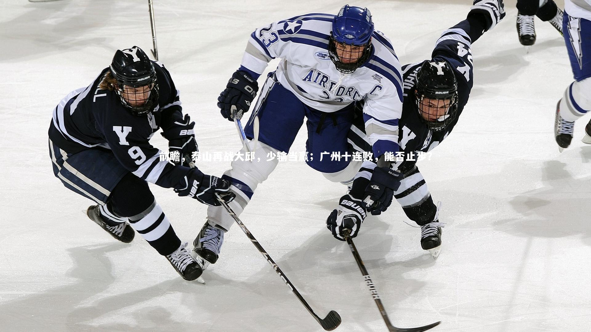 【熊猫体育官方下载】前瞻，泰山再战大邱，少输当赢；广州十连败，能否止步？