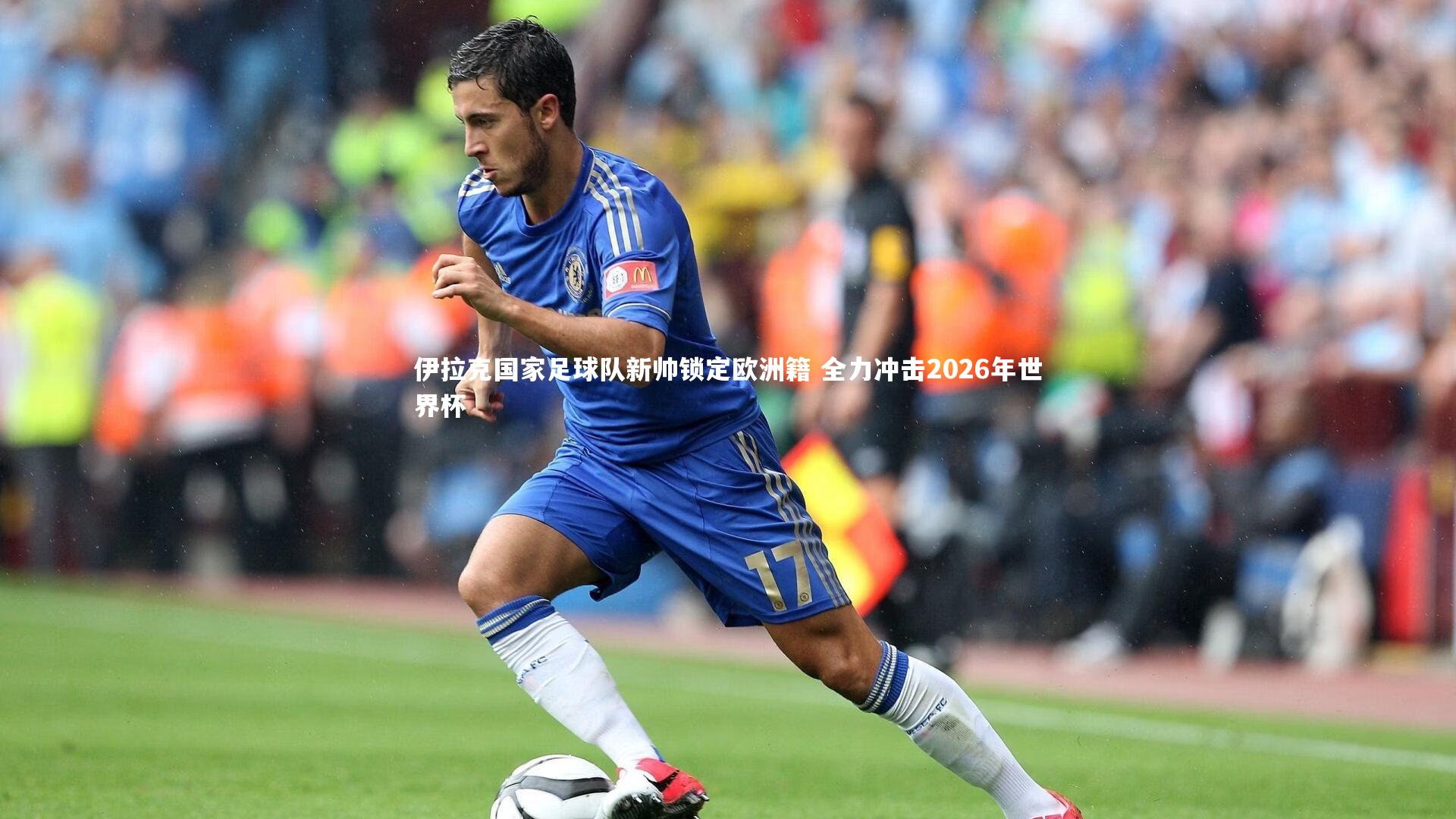 伊拉克国家足球队新帅锁定欧洲籍 全力冲击2026年世界杯